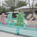Zibo Zhangdian: Children’s Park Gets a New Look