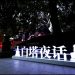 “Sound of the White Pagoda” Xicheng Cultural Theme Song Released