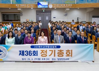 United Holiness Church of Korea Holds 2026 General Assembly